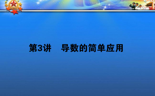 高考数学二轮复习专题二函数与导数2.3导数的简单应用课件理65(1).ppt