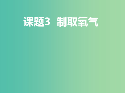 九年级化学上册 2.3 制取氧气课件 新人教版