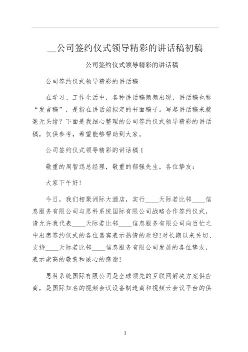 公司签约仪式领导精彩的讲话稿初稿