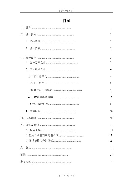 数字时钟设计报告总结