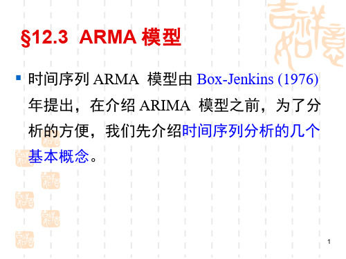 180-演示文稿-ARMA模型