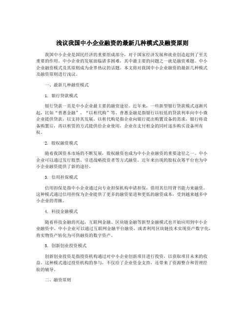 浅议我国中小企业融资的最新几种模式及融资原则