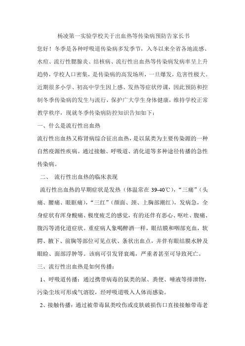 杨凌第一实验学校关于出血热等传染病预防告家长书