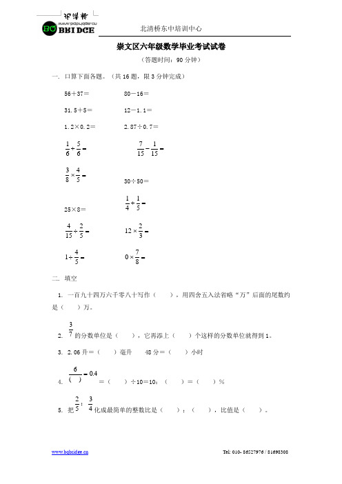 崇文区六年级数学毕业考试试卷