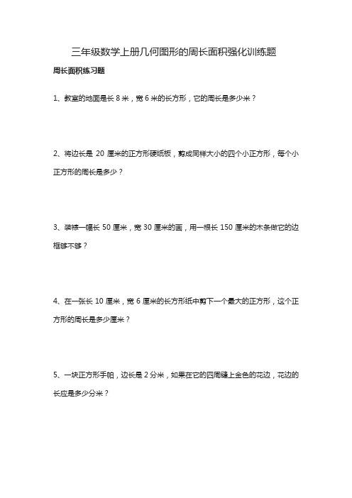 三年级数学上册几何图形的周长面积强化训练题