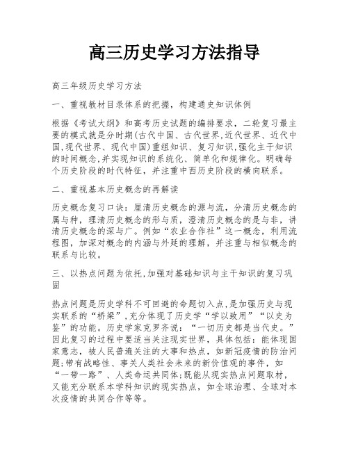 高三历史学习方法指导