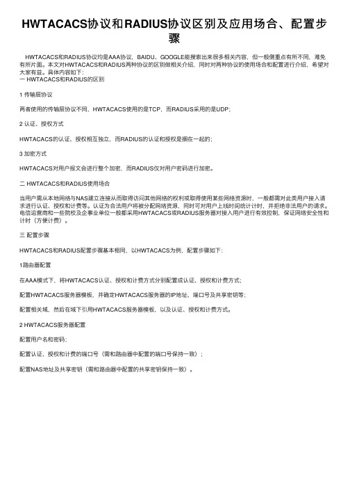 HWTACACS协议和RADIUS协议区别及应用场合、配置步骤