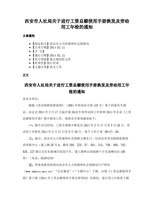 西安市人社局关于进行工资总额使用手册换发及劳动用工年检的通知