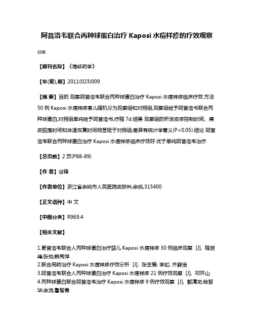 阿昔洛韦联合丙种球蛋白治疗Kaposi水痘样疹的疗效观察