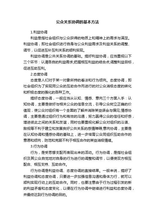 公众关系协调的基本方法