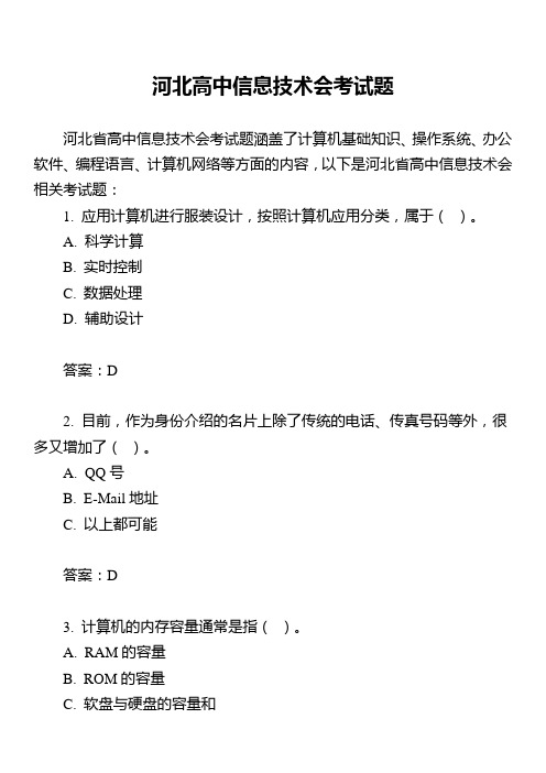 河北高中信息技术会考试题