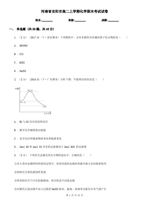 河南省安阳市高二上学期化学期末考试试卷