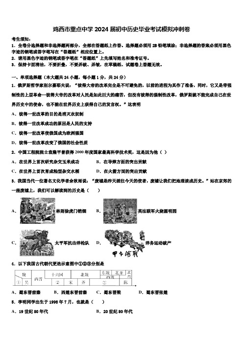 鸡西市重点中学2024届初中历史毕业考试模拟冲刺卷含解析