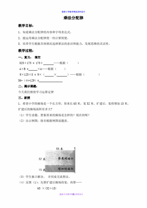 (沪教版)四年级数学上册教案 乘法分配律 1