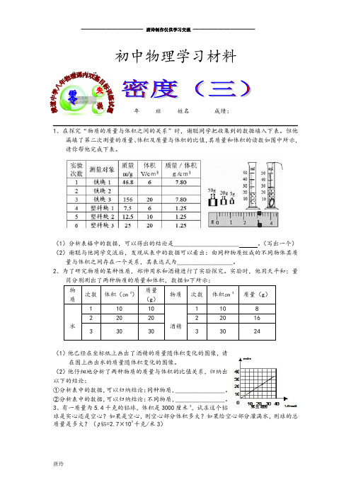 人教版八年级物理上册横道中学课内双基目标训练试题密度(三).docx