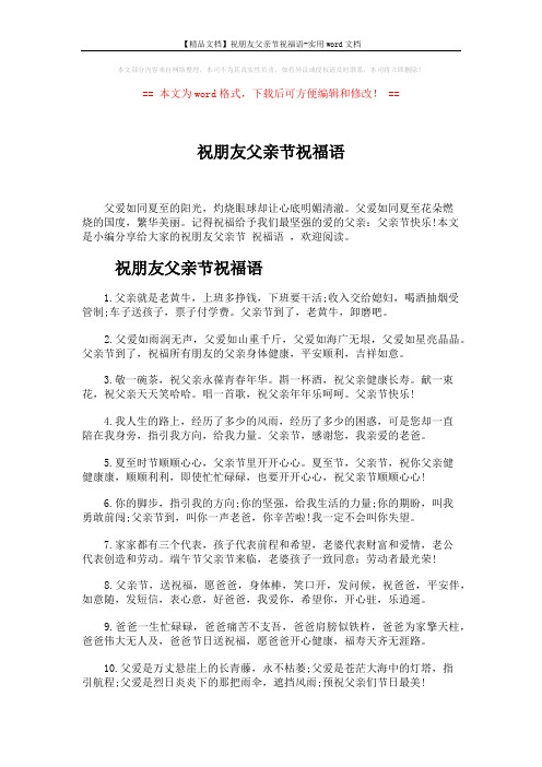 【精品文档】祝朋友父亲节祝福语-实用word文档 (5页)