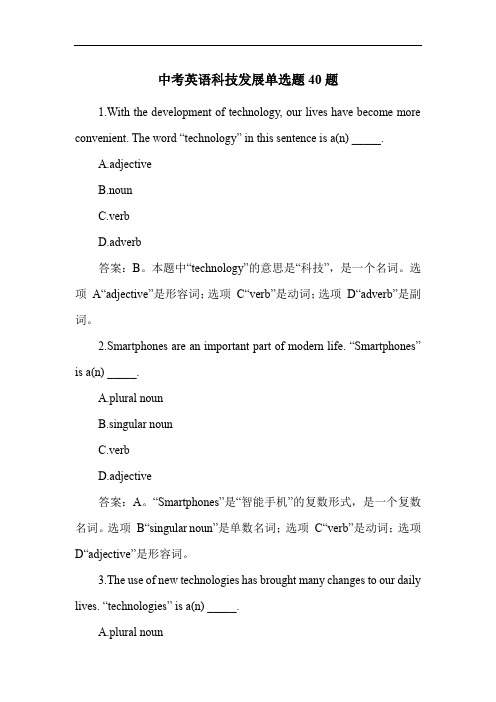 中考英语科技发展单选题40题