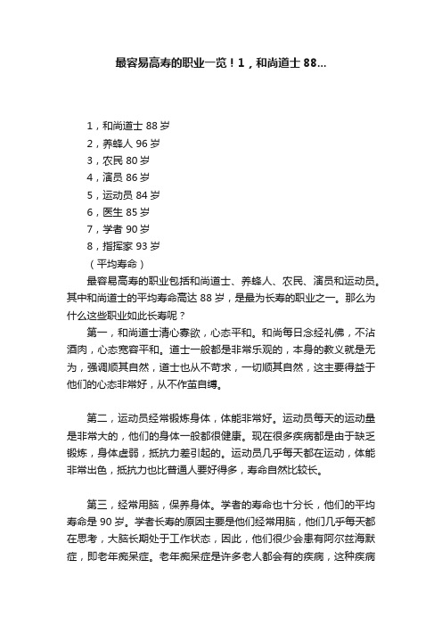 最容易高寿的职业一览！1，和尚道士88...