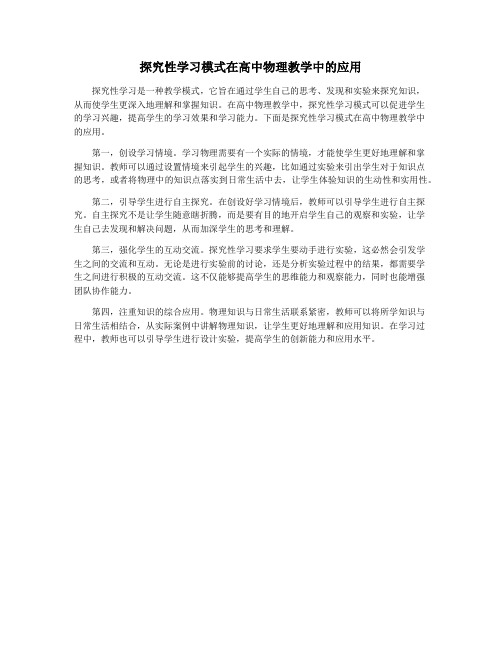 探究性学习模式在高中物理教学中的应用