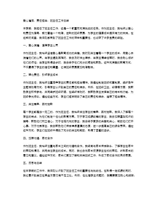 爱心灌溉,责任担当：班主任工作总结