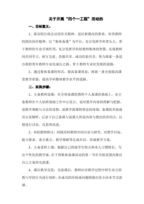 “四个一工程”的实施方案