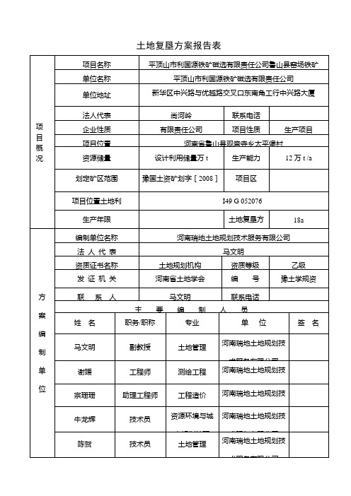 土地复垦方案报告表