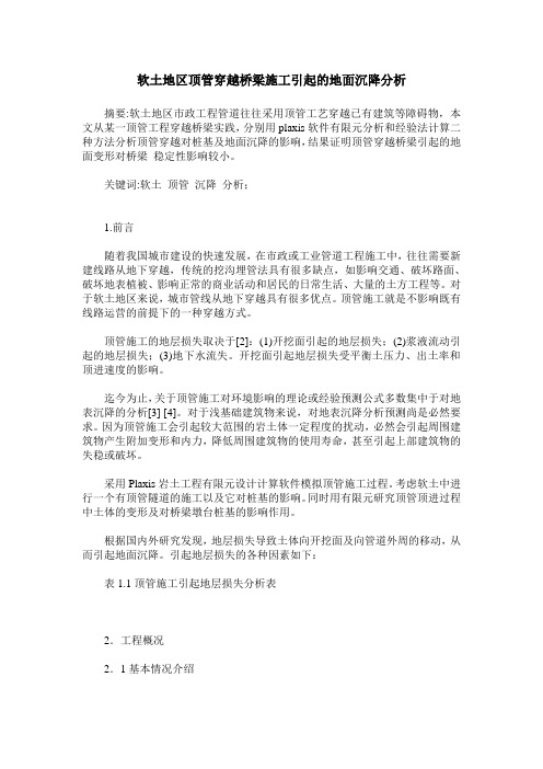 软土地区顶管穿越桥梁施工引起的地面沉降分析