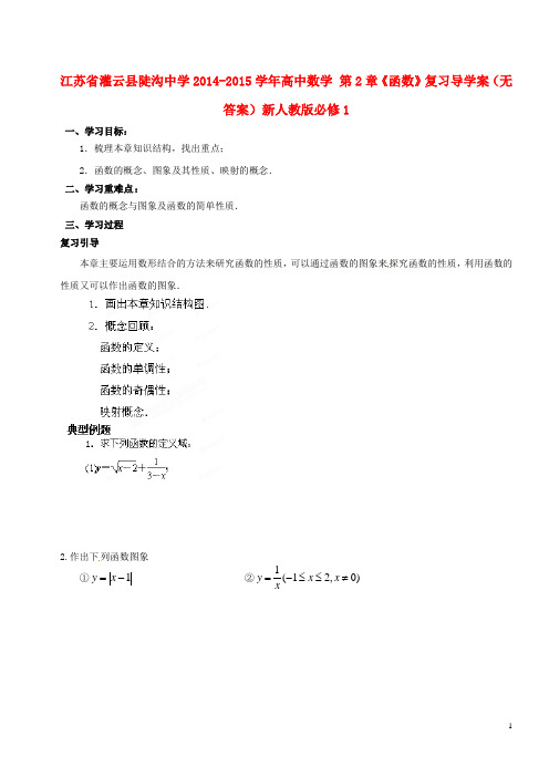 江苏省灌云县陡沟中学高中数学 第2章《函数》复习导学案(无答案)新人教版必修1