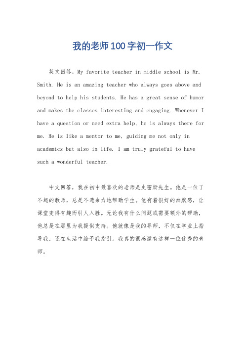 我的老师100字初一作文