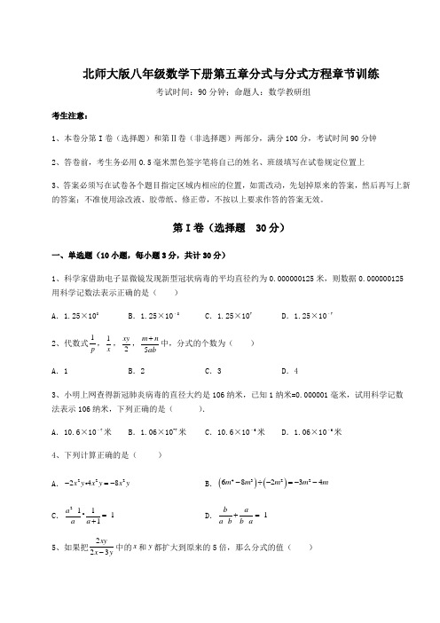 难点详解北师大版八年级数学下册第五章分式与分式方程章节训练试卷(含答案详解)