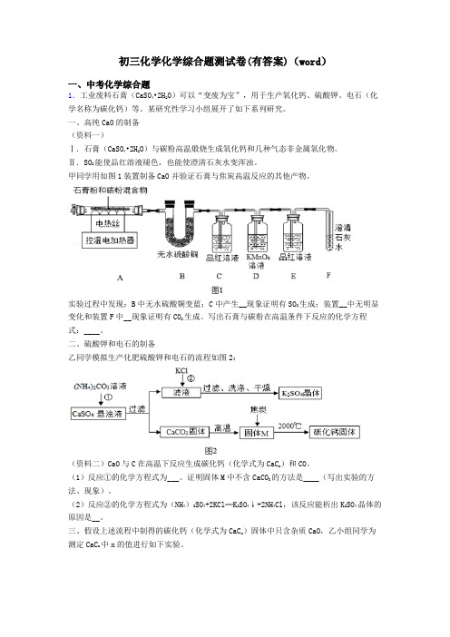 初三化学化学综合题测试卷(有答案)(word)