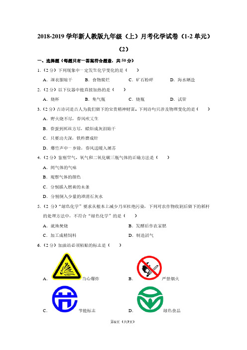 2018-2019学年新人教版九年级(上)月考化学试卷(1-2单元)(2)