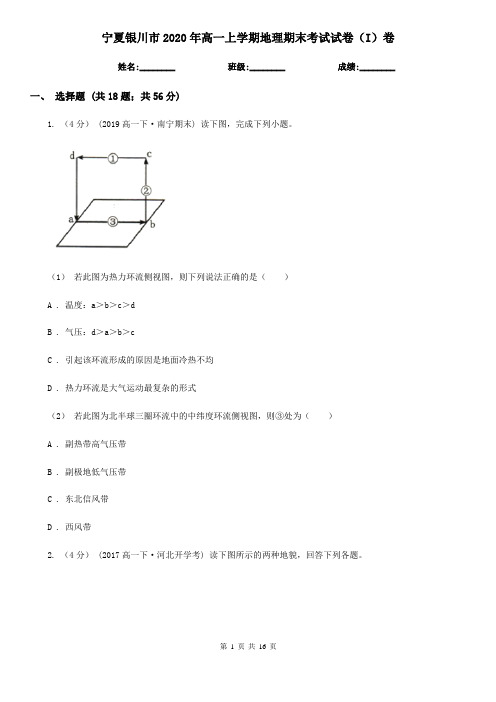 宁夏银川市2020年高一上学期地理期末考试试卷(I)卷