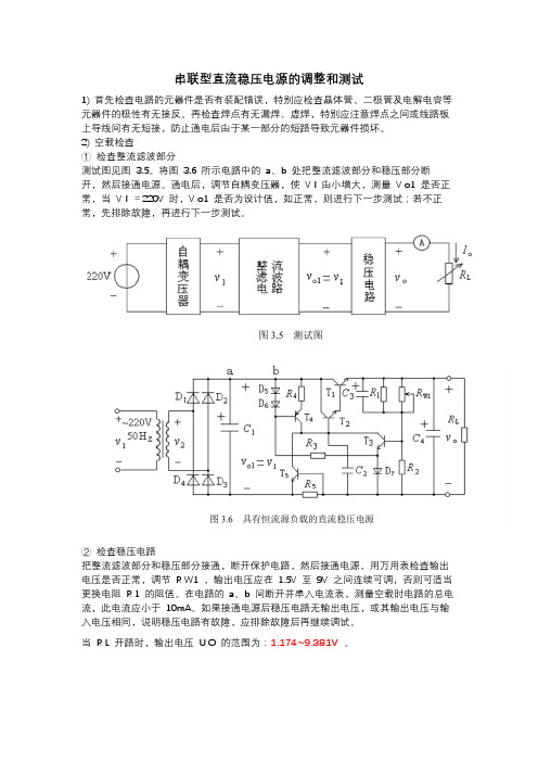 串联型直流稳压电源的调整和测试