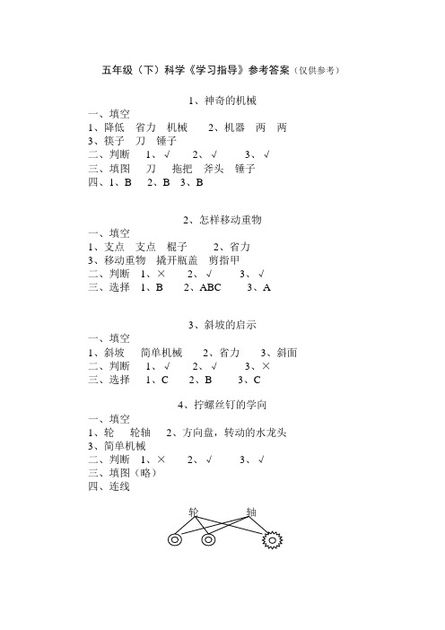 五年级(下)科学《学习指导》参考答案
