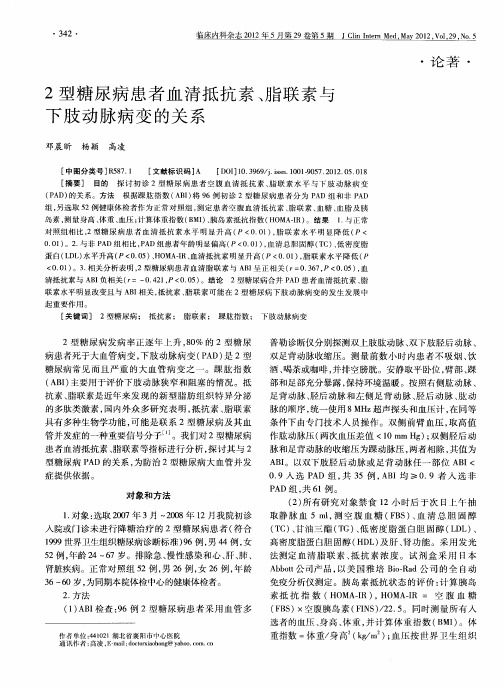 2型糖尿病患者血清抵抗素、脂联素与下肢动脉病变的关系