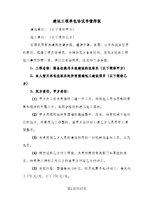 建设工程承包协议书律师版(九篇)