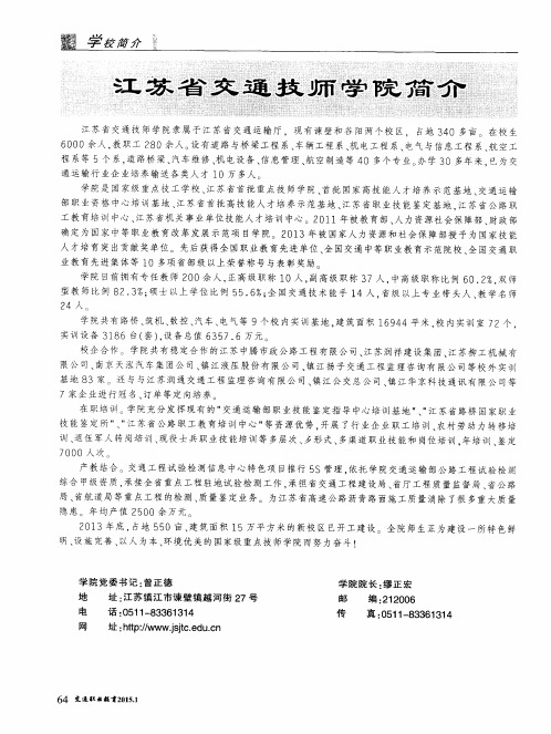 江苏省交通技师学院简介