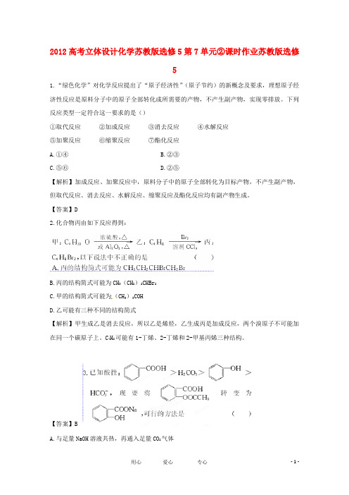 【立体设计】高考化学 第7单元②课时作业 苏教版选修5