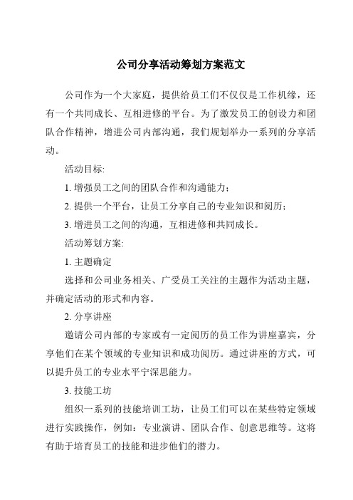 公司分享活动策划方案范文