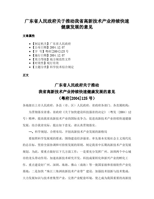 广东省人民政府关于推动我省高新技术产业持续快速健康发展的意见