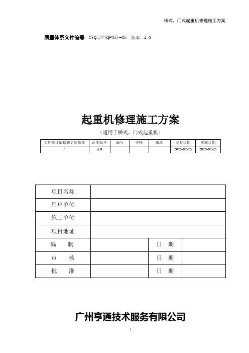 桥、门式起重机修理施工方案