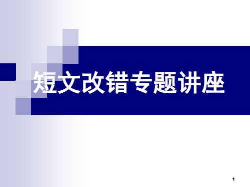 高考英语短文改错专项解题指导PPT