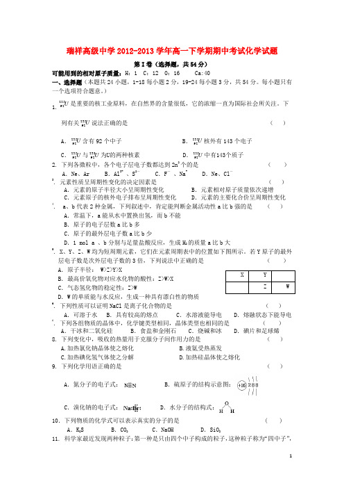 浙江省瑞安市瑞祥高级中学高一化学下学期期中试题新人教版