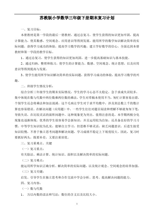 期末复习苏教版小学数学三年级下册期末复习计划和教案