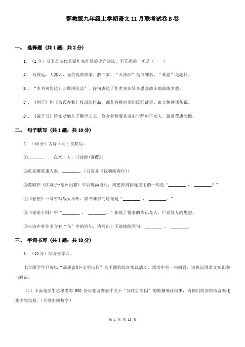 鄂教版九年级上学期语文11月联考试卷B卷