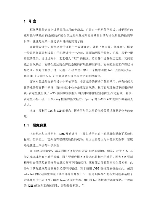 ioc和aop的概念,解决层与层之间的依赖关系以及重复业务的处理毕业设计论文正文【管理资料】