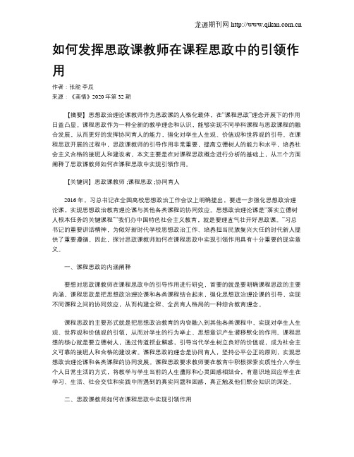 如何发挥思政课教师在课程思政中的引领作用