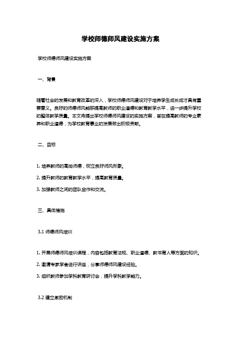 学校师德师风建设实施方案