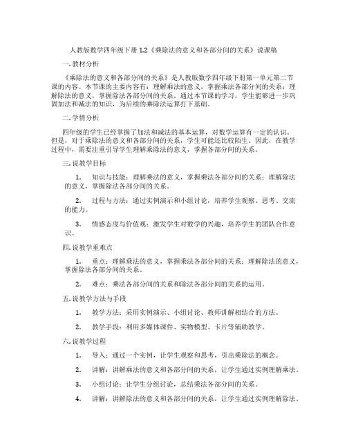 人教版数学四年级下册1.2《乘除法的意义和各部分间的关系》说课稿